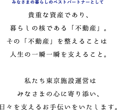 みなさまの暮らしのベストパートナーとして